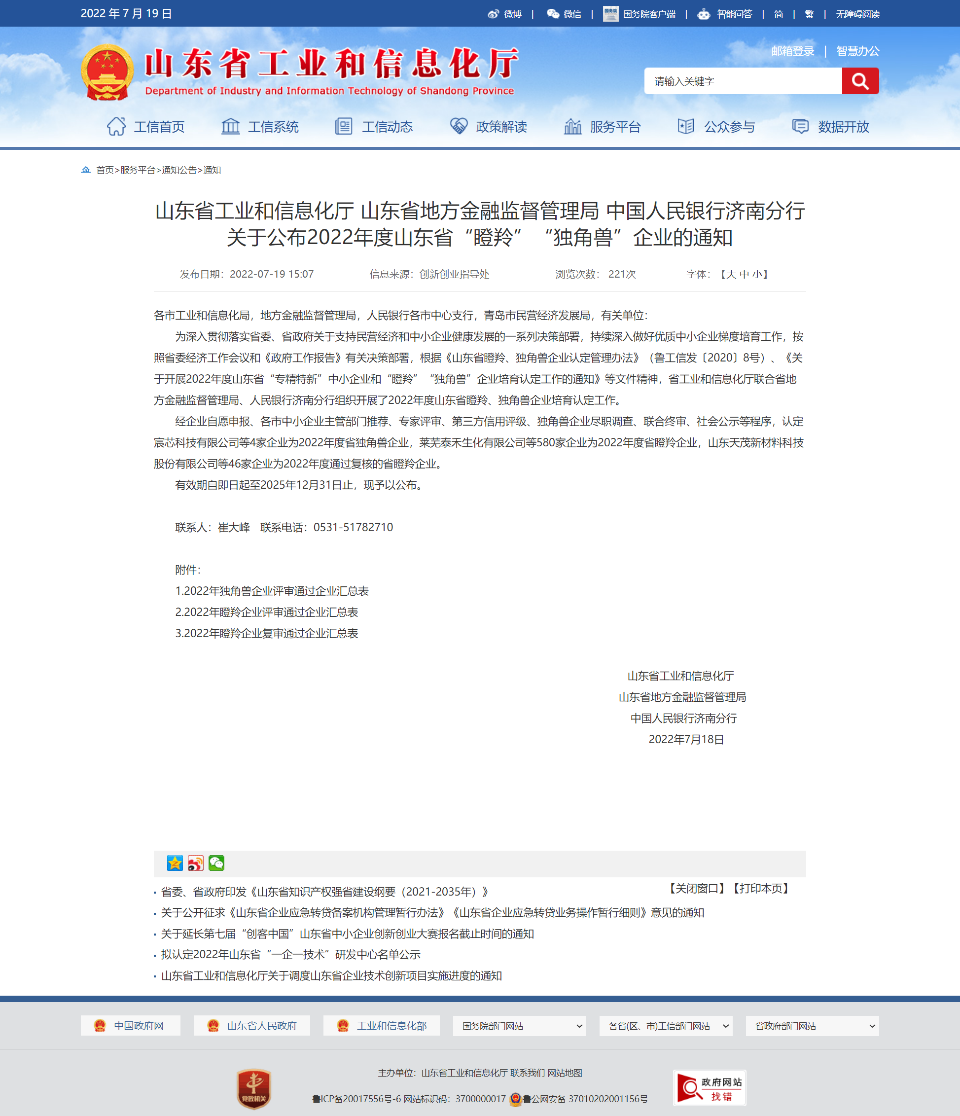 山東省工業和信息化廳 通知 山東省工業和信息化廳 山東省地方金融監督管理局 中國人民銀行濟南分行關于